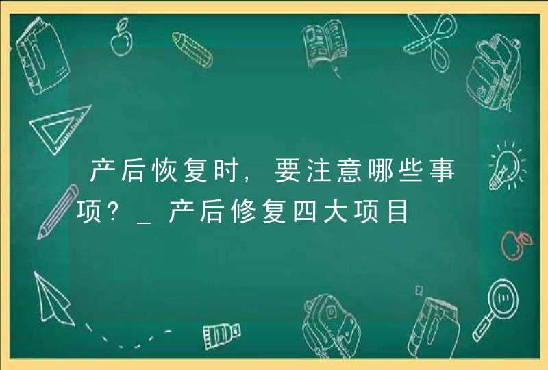 产后恢复时,要注意哪些事项?_产后修复四大项目,第1张