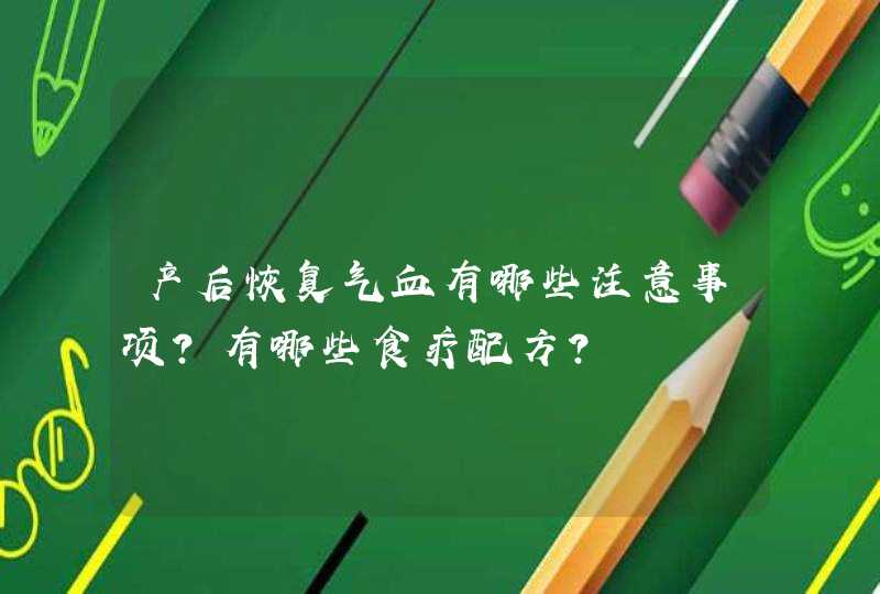 产后恢复气血有哪些注意事项？有哪些食疗配方？,第1张