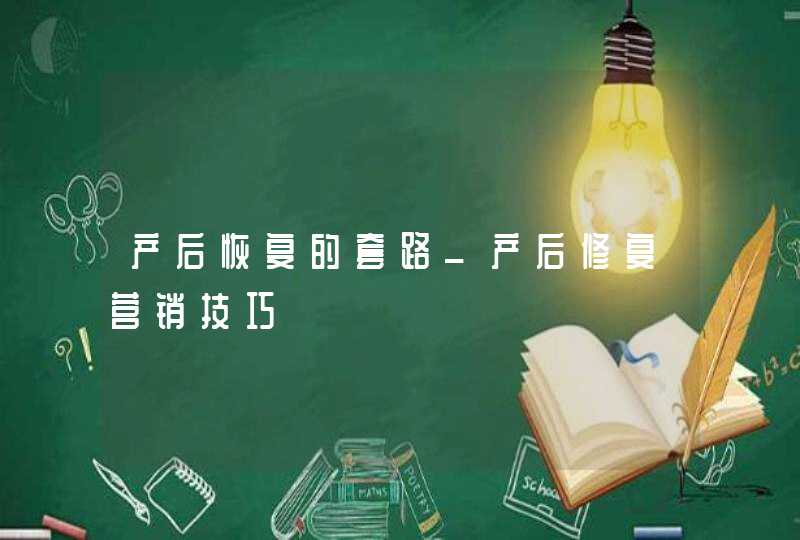 产后恢复的套路_产后修复营销技巧,第1张