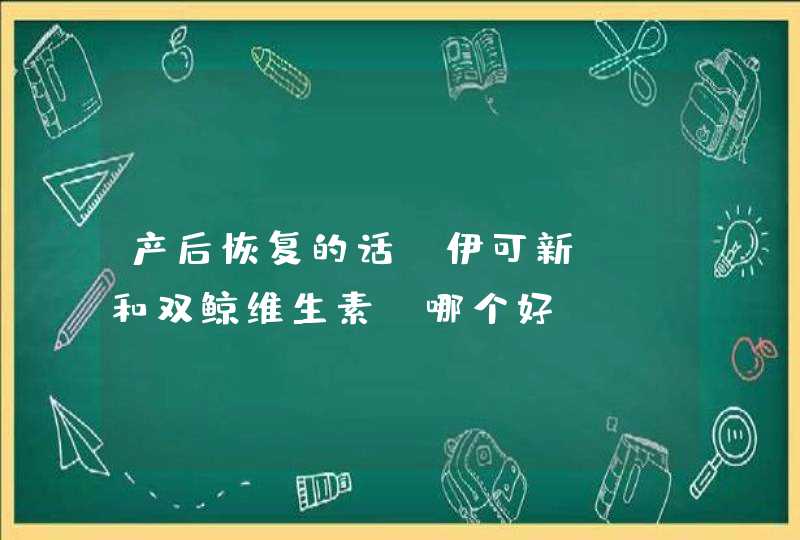 产后恢复的话，伊可新ad和双鲸维生素D哪个好？,第1张