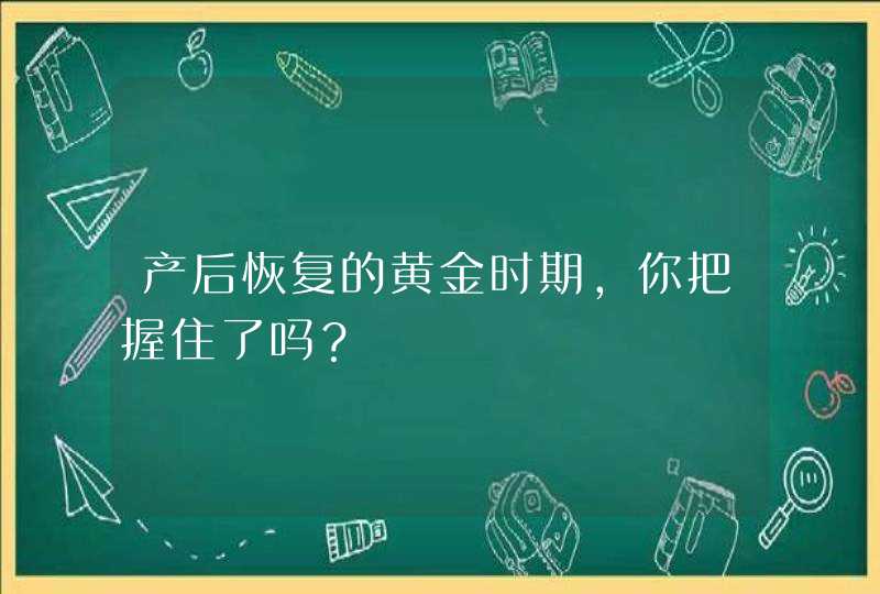 产后恢复的黄金时期，你把握住了吗？,第1张