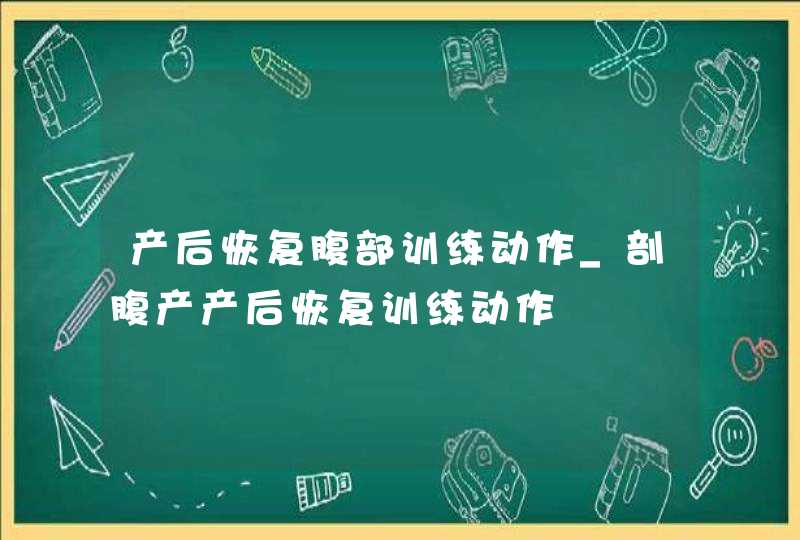 产后恢复腹部训练动作_剖腹产产后恢复训练动作,第1张