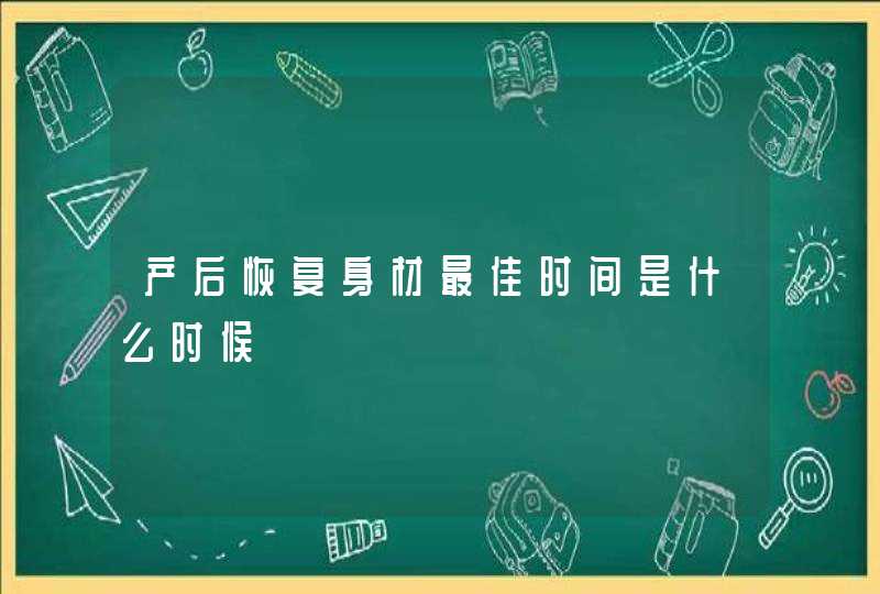 产后恢复身材最佳时间是什么时候,第1张