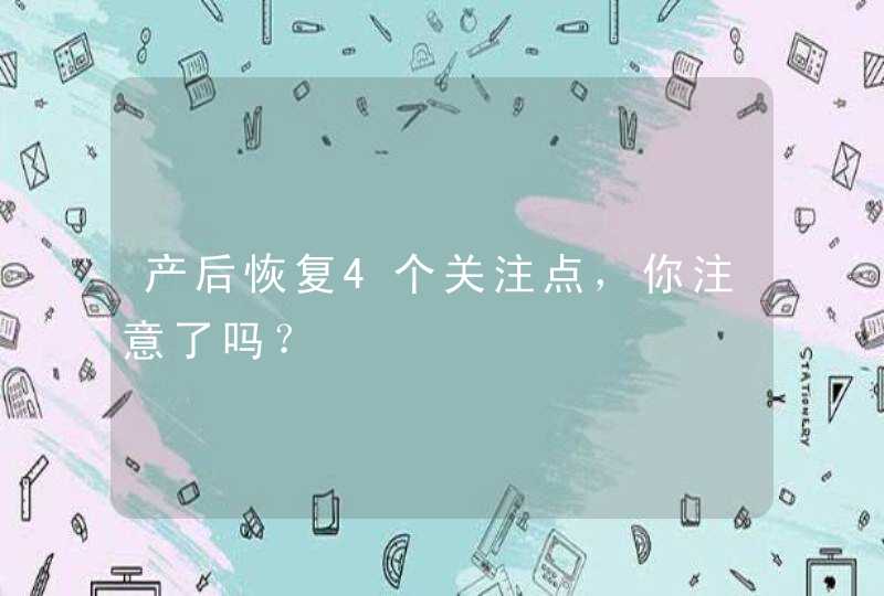 产后恢复4个关注点，你注意了吗？,第1张