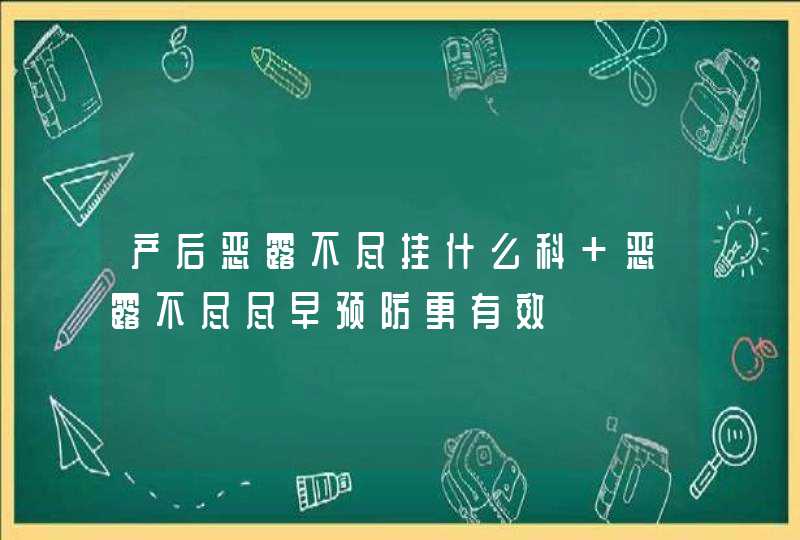 产后恶露不尽挂什么科 恶露不尽尽早预防更有效,第1张