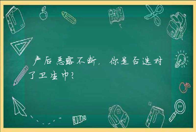 产后恶露不断，你是否选对了卫生巾？,第1张