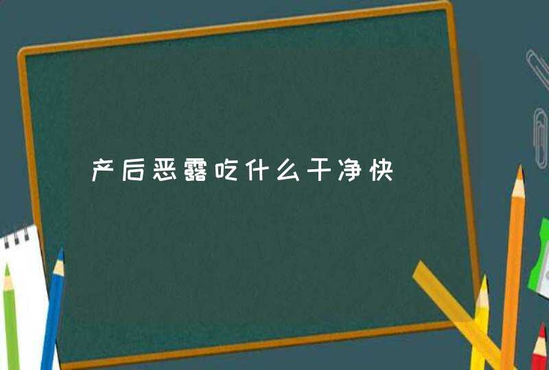 产后恶露吃什么干净快,第1张