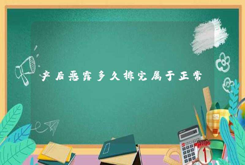 产后恶露多久排完属于正常,第1张