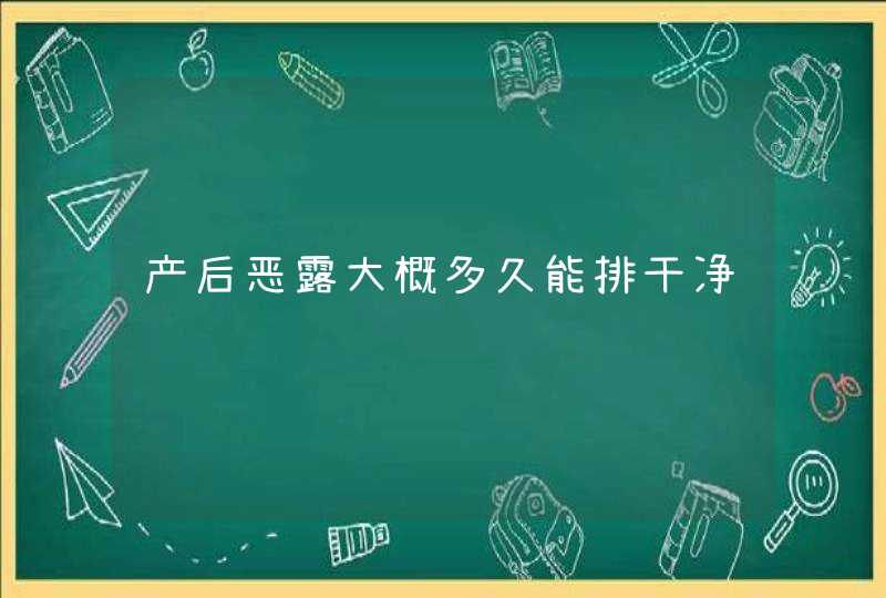 产后恶露大概多久能排干净,第1张