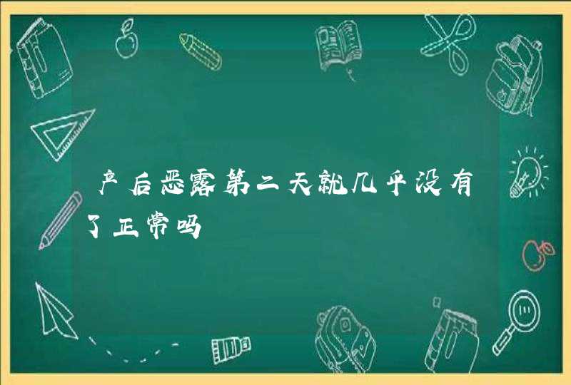 产后恶露第二天就几乎没有了正常吗,第1张