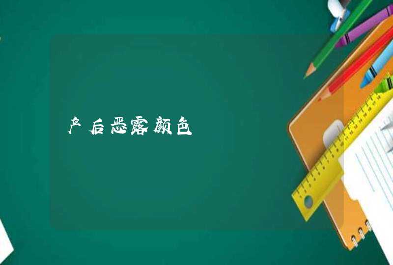 产后恶露颜色,第1张