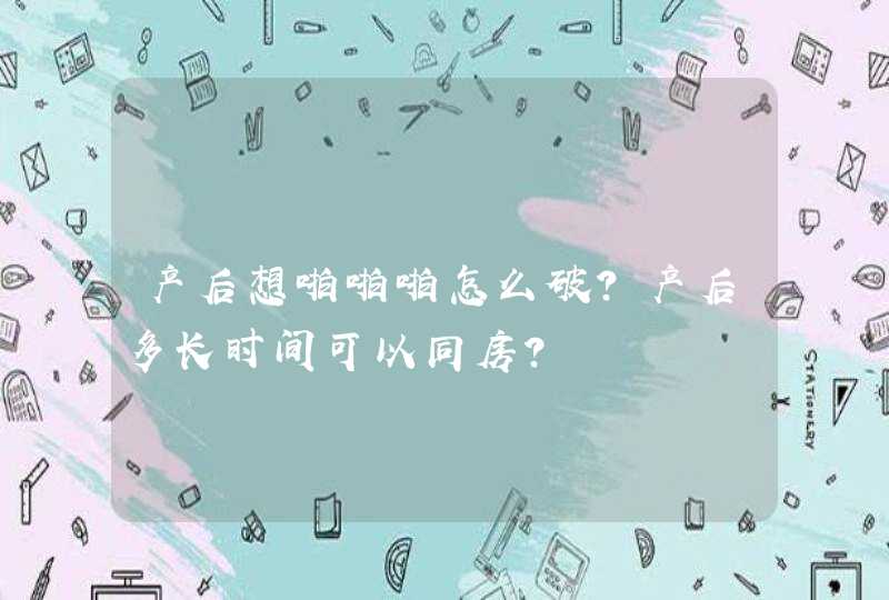 产后想啪啪啪怎么破？产后多长时间可以同房？,第1张