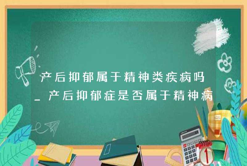 产后抑郁属于精神类疾病吗_产后抑郁症是否属于精神病,第1张