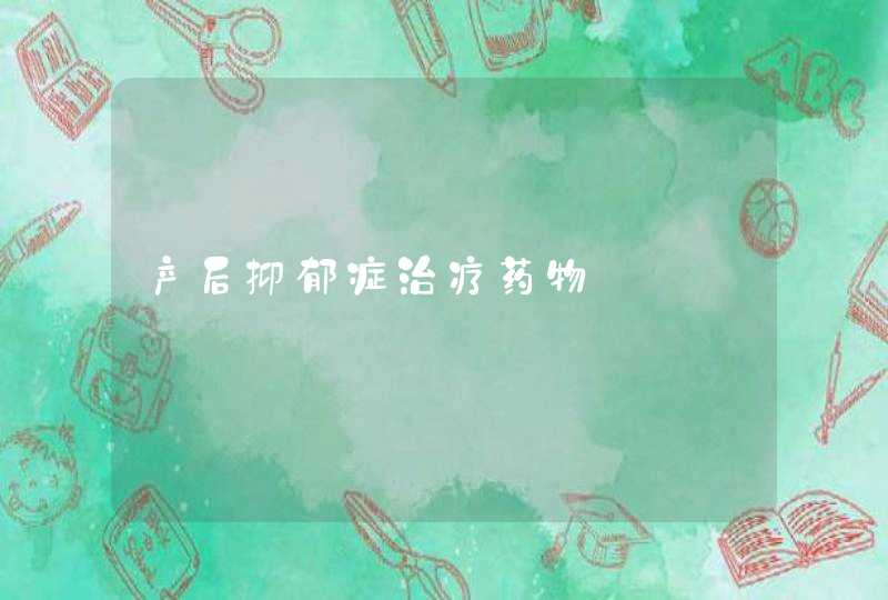 产后抑郁症治疗药物,第1张