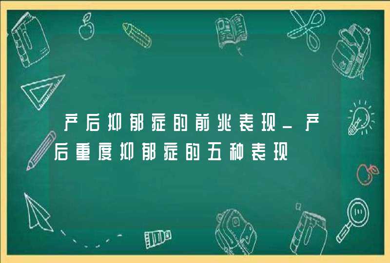 产后抑郁症的前兆表现_产后重度抑郁症的五种表现,第1张