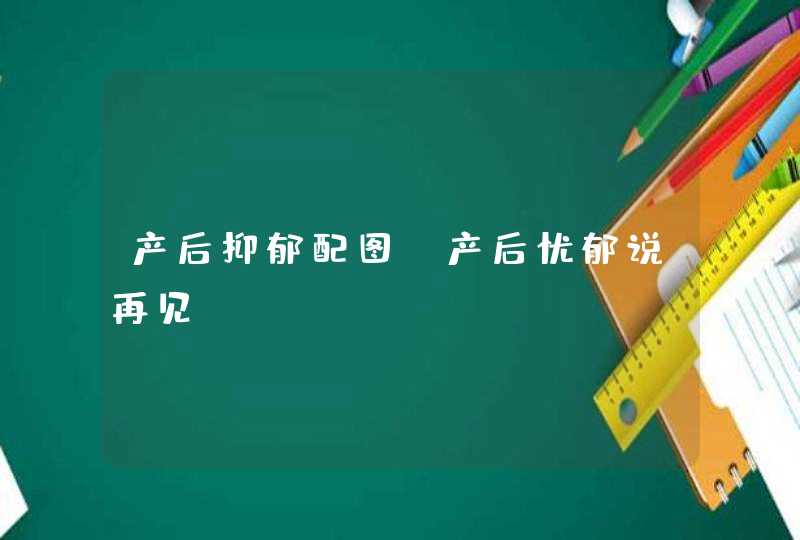 产后抑郁配图_产后忧郁说再见,第1张