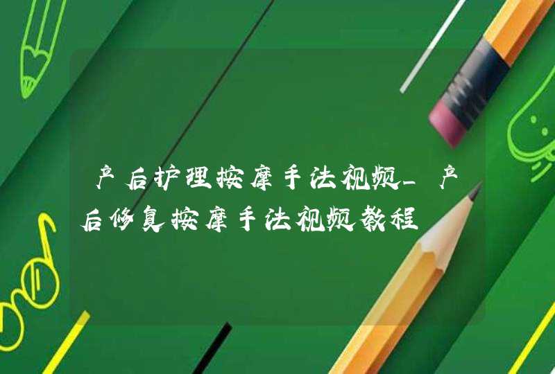 产后护理按摩手法视频_产后修复按摩手法视频教程,第1张