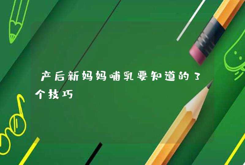 产后新妈妈哺乳要知道的3个技巧,第1张