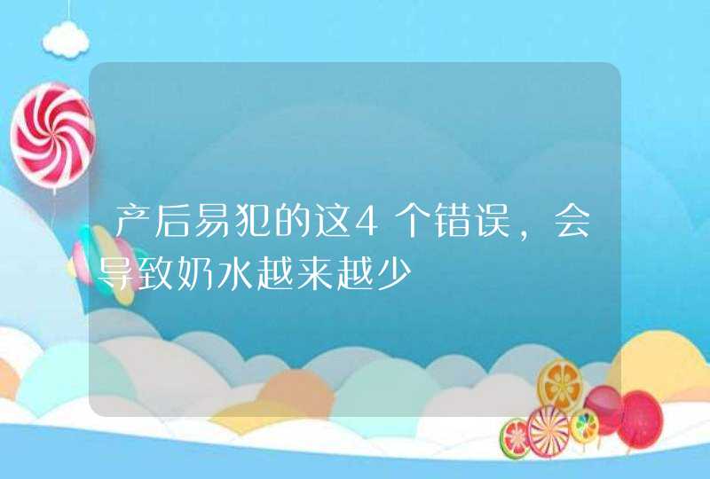 产后易犯的这4个错误，会导致奶水越来越少,第1张