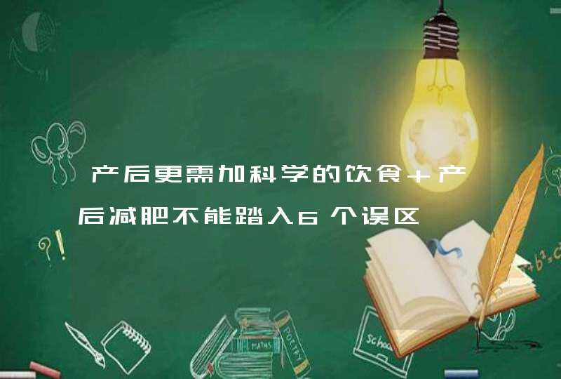 产后更需加科学的饮食 产后减肥不能踏入6个误区,第1张