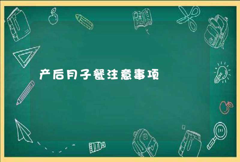 产后月子餐注意事项,第1张