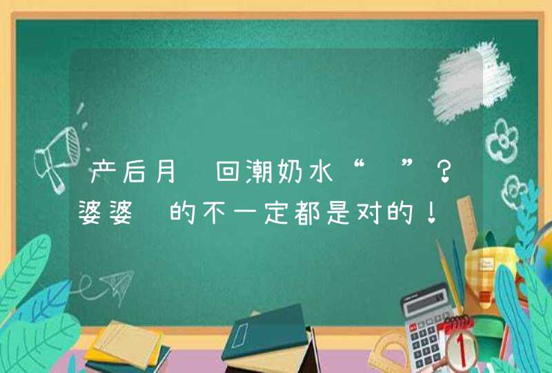 产后月经回潮奶水“脏”？婆婆说的不一定都是对的！,第1张