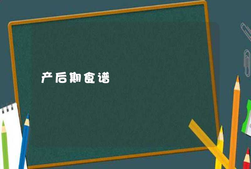 产后期食谱,第1张