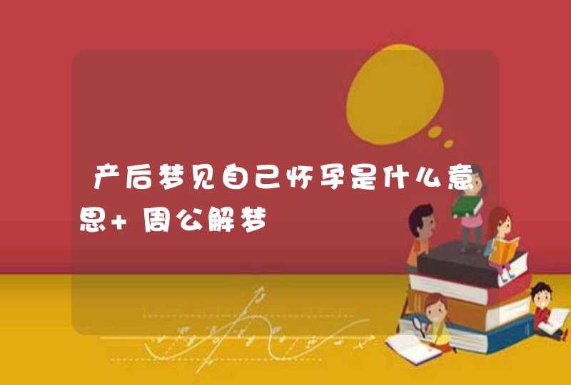 产后梦见自己怀孕是什么意思 周公解梦,第1张