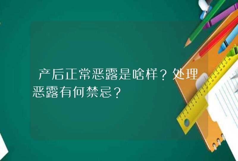 产后正常恶露是啥样？处理恶露有何禁忌？,第1张