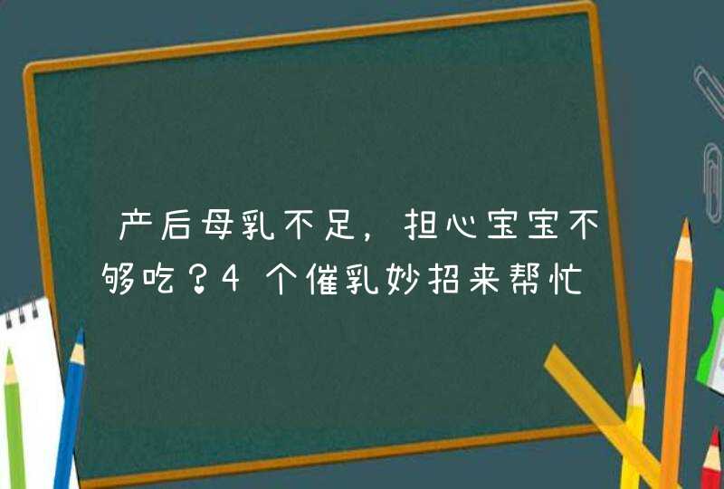 产后母乳不足，担心宝宝不够吃？4个催乳妙招来帮忙,第1张