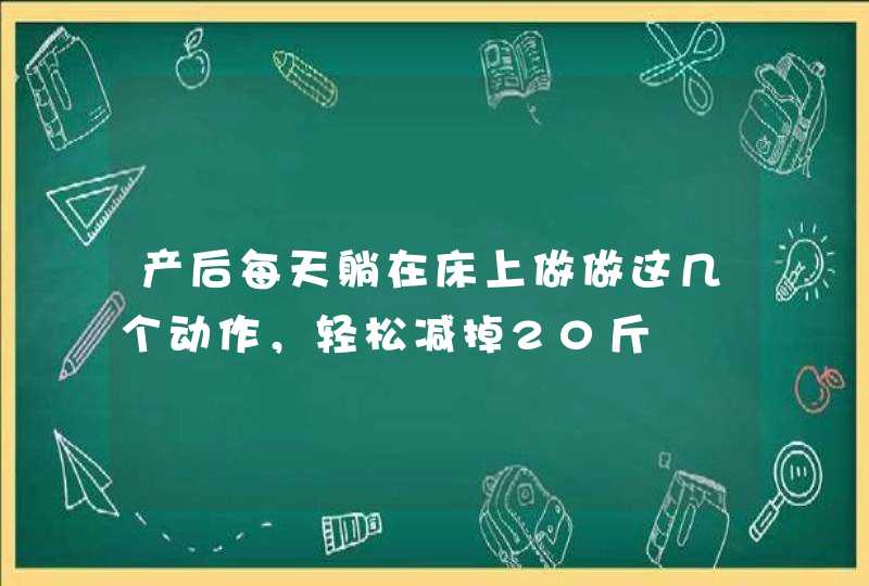 产后每天躺在床上做做这几个动作，轻松减掉20斤,第1张