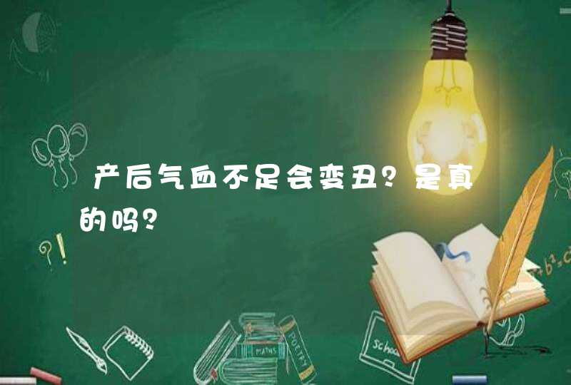 产后气血不足会变丑？是真的吗？,第1张