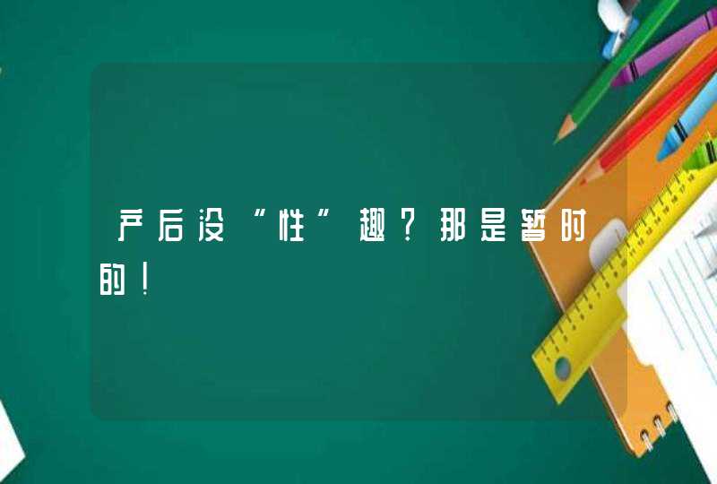 产后没“性”趣？那是暂时的！,第1张