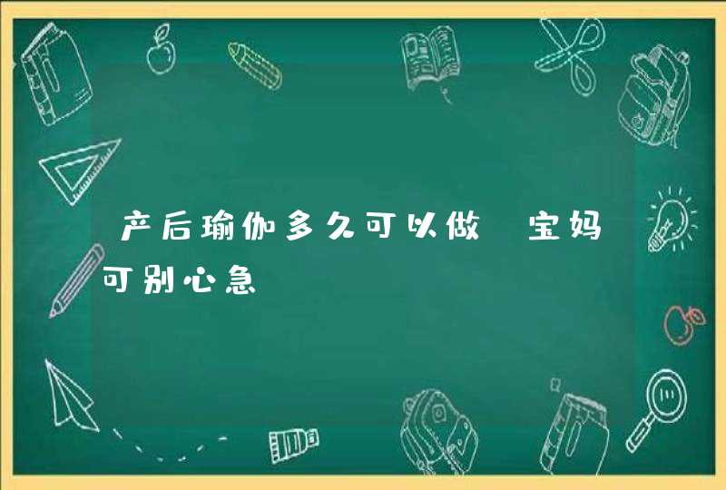 产后瑜伽多久可以做 宝妈可别心急,第1张