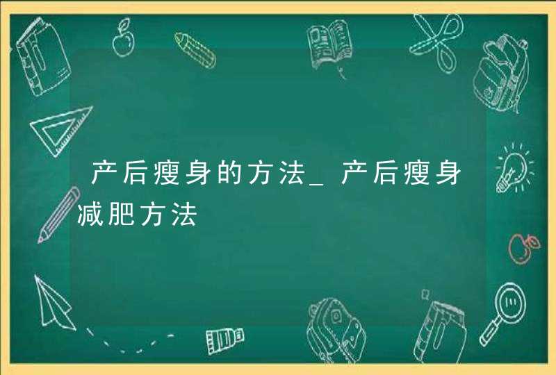 产后瘦身的方法_产后瘦身减肥方法,第1张