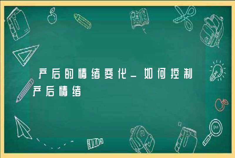 产后的情绪变化_如何控制产后情绪,第1张