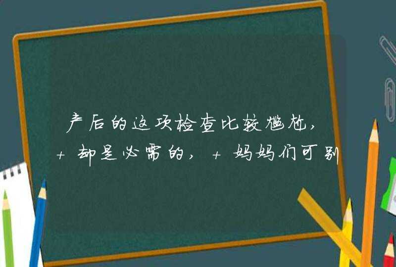 产后的这项检查比较尴尬, 却是必需的, 妈妈们可别不当回事,第1张