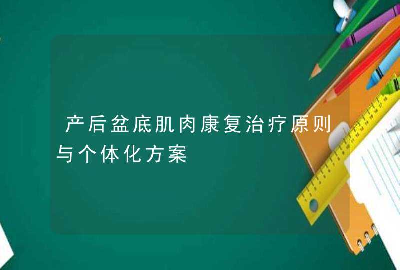 产后盆底肌肉康复治疗原则与个体化方案,第1张