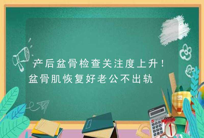 产后盆骨检查关注度上升！盆骨肌恢复好老公不出轨,第1张