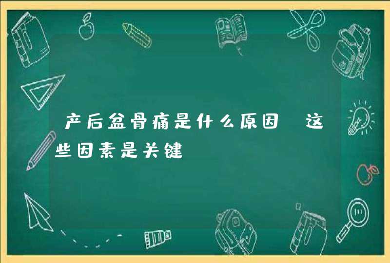 产后盆骨痛是什么原因 这些因素是关键,第1张