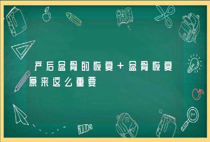 产后盆骨的恢复 盆骨恢复原来这么重要,第1张