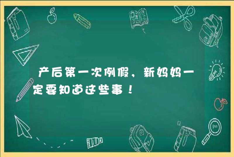 产后第一次例假，新妈妈一定要知道这些事！,第1张