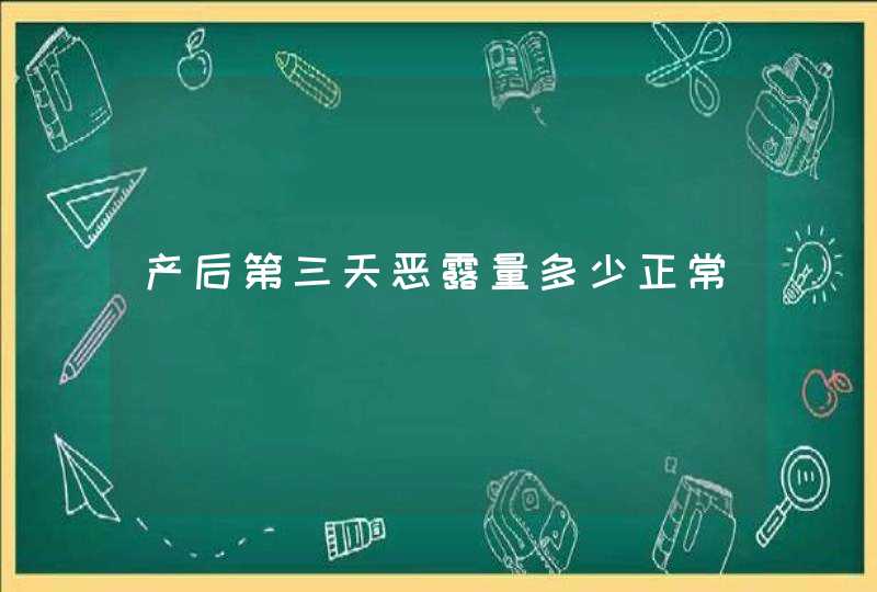 产后第三天恶露量多少正常,第1张