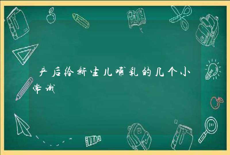 产后给新生儿哺乳的几个小常识,第1张