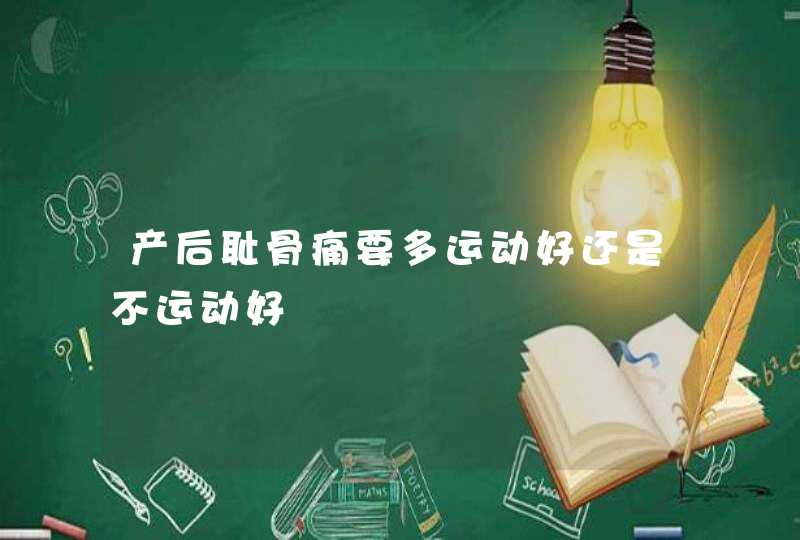 产后耻骨痛要多运动好还是不运动好,第1张