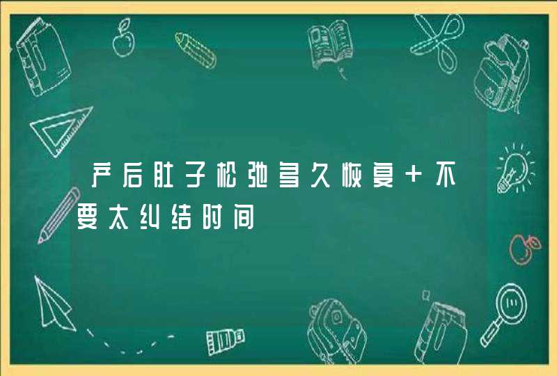 产后肚子松弛多久恢复 不要太纠结时间,第1张