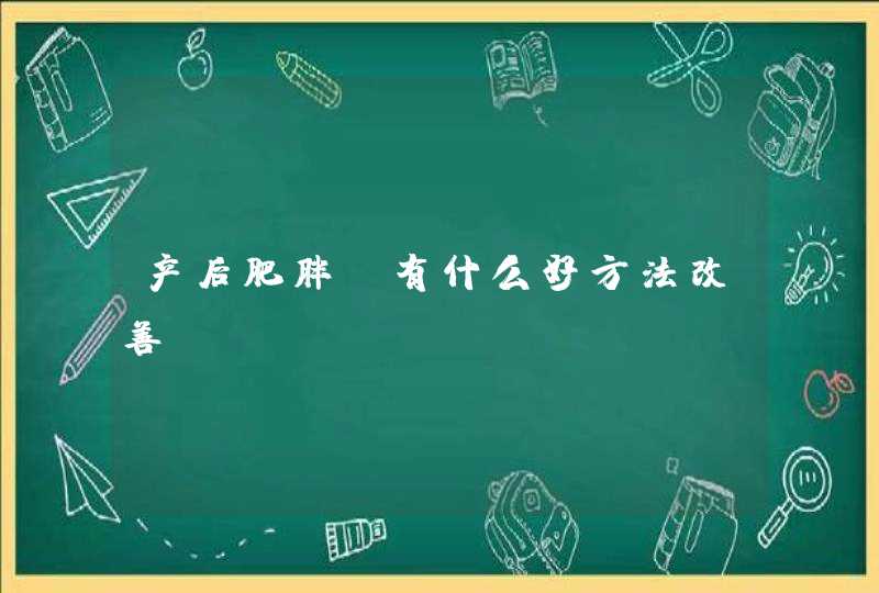 产后肥胖,有什么好方法改善?,第1张