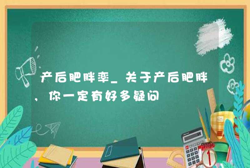 产后肥胖率_关于产后肥胖,你一定有好多疑问,第1张