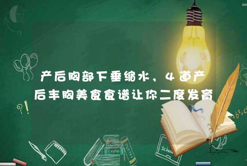 产后胸部下垂缩水，4道产后丰胸美食食谱让你二度发育！,第1张