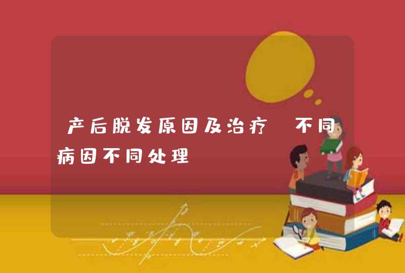 产后脱发原因及治疗 不同病因不同处理,第1张